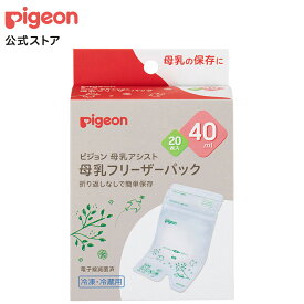 母乳フリーザーパック　40ml　20枚入|0ヵ月〜 ピジョン 赤ちゃん 赤ちゃん用 赤ちゃん用品 ベビー ベイビー ベビー用 ベビー用品 ベビーグッズ 乳児 母乳 フリーザーパック 搾乳 さく乳 母乳パック フリーザー 授乳 出産 育児 ママグッズ マタニティー用品 出産準備