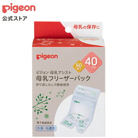 母乳フリーザーパック　40ml　50枚入|0ヵ月〜 ピジョン 赤ちゃん 赤ちゃん用 赤ちゃん用品 ベビー ベイビー ベビー用 ベビー用品 ベビーグッズ 乳児 母乳 フリーザーパック 搾乳 さく乳 母乳パック フリーザー 授乳 出産 育児 ママグッズ マタニティー用品 出産準備