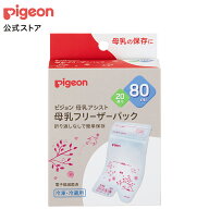 母乳フリーザーパック 80ml 20枚入|0ヵ月〜 ピジョン 赤ちゃん 赤ちゃん用 赤ちゃん用品 ベビー ベビー用…