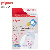 母乳フリーザーパック　80ml　50枚入|0ヵ月〜 ピジョン 赤ちゃん 赤ちゃん用 赤ちゃん用品 ベビー ベイビ…