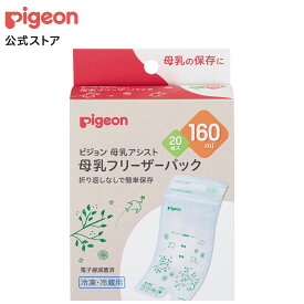 母乳フリーザーパック　160ml　20枚入|0ヵ月〜 ピジョン 赤ちゃん 赤ちゃん用 赤ちゃん用品 ベビー ベイビー ベビー用 ベビー用品 ベビーグッズ 乳児 母乳 フリーザーパック 搾乳 さく乳 母乳パック フリーザー 授乳 出産 育児 ママグッズ マタニティー用品 出産準備