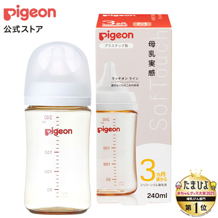 楽天市場】母乳実感哺乳びん プラスチック240ml | 3ヵ月頃 