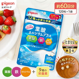 【公式】葉酸カルシウムプラス 120粒| ピジョン 妊娠 妊娠中 妊婦 マタニティ マタニティー 妊活 レディース 葉酸 葉酸サプリ サプリ サプリメント 栄養補助食品 鉄 鉄分 カルシウム 出産準備 健康 葉酸サプリメント 錠剤 ビタミン 亜鉛 無添加