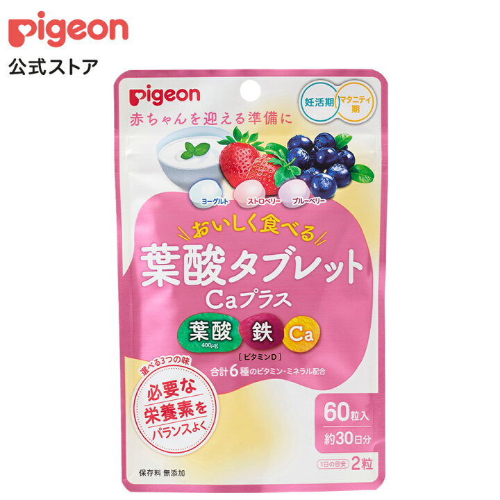 楽天市場】葉酸タブレットCaプラスベリー味 60粒|ピジョン 妊娠  