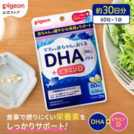 DHAプラス 60粒|ピジョン 妊娠 妊婦 マタニティ マタニティー レディース 女性 サプリ サプリメント 出産…