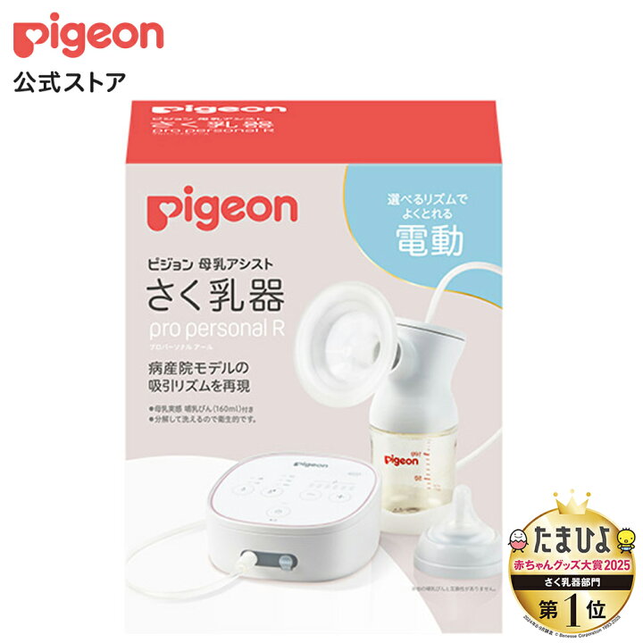 楽天市場】さく乳器 電動 pro personal R 23 | ピジョン 搾乳 搾乳機 