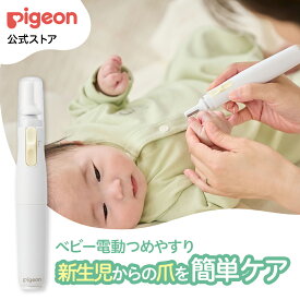 ベビー電動つめやすり | ピジョン ベビー用品 赤ちゃん用品 赤ちゃんグッズ ベビーグッズ 赤ちゃん ベビー 便利グッズ 便利アイテム 便利 やすり あかちゃん ベイビー つめ 日用品 pigeon
