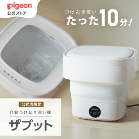 自動つけおき洗い機 ザブット | ピジョン 洗たく 洗濯 赤ちゃん 赤ちゃん用 赤ちゃん用品 ベビー ベビー用 ベビー用品 乳児 新生児 子育て 育児 出産祝い プレゼント 出産準備 あかちゃん 子供用 洗濯機 コンパクト 予洗い 前洗い ピュア 洗濯洗剤