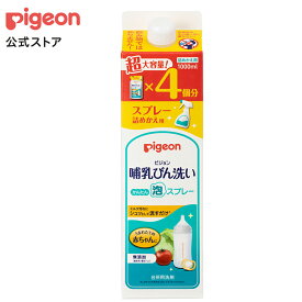 哺乳びん洗いかんたん泡スプレー詰めかえ用4回分1000ml | ピジョン ベビー用品 赤ちゃん用品 赤ちゃんグッズ ベビーグッズ 赤ちゃん ベビー 便利グッズ 便利アイテム 哺乳瓶 洗浄 洗剤 詰め替え 哺乳瓶洗い