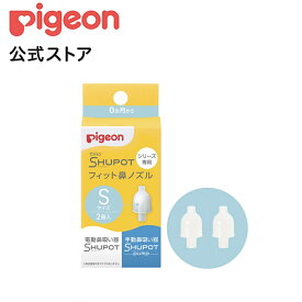 鼻吸い器 シュポットシリーズ専用 フィット鼻ノズル 2個入 |0ヵ月〜 ピジョン 鼻水 吸引 鼻水吸引 鼻水吸引器 鼻吸い 鼻すい 鼻吸 手動 風邪 かぜ 風邪対策 衛生 衛生用品 赤ちゃん 赤ちゃん用品 赤ちゃんグッズ ベイビー ベビー用品 ベビーグッズ 新生児
