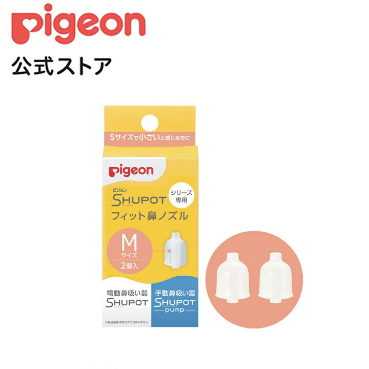 楽天市場】鼻吸い器 シュポットシリーズ専用 フィット鼻ノズル 2個入 