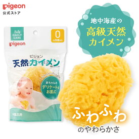 天然カイメン | ピジョン ベビー用品 赤ちゃん用品 赤ちゃんグッズ ベビーグッズ 赤ちゃん ベビー 便利グッズ 便利アイテム 便利 海綿 カイメン スポンジ おふろ お風呂 バスグッズ ボディスポンジ pigeon