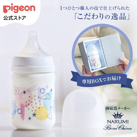 母乳実感哺乳びん ボーンチャイナ 160ml（shining sky） | 0ヵ月頃〜 新生児 ピジョン 哺乳瓶 ほ乳瓶 哺乳 母乳 母乳実感 赤ちゃん 赤ちゃん用品 ベビー ベビー用 ベビー用品 ベビーグッズ 乳児 子育て 出産祝い プレゼント 出産準備 鳴海製陶株式会社 NARUMI