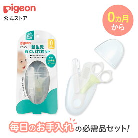 新生児おていれセット | ピジョン ベビー用品 赤ちゃん用品 赤ちゃんグッズ ベビーグッズ 赤ちゃん ベビー くし クシ 櫛 爪切り はさみ つめきり ハサミ ピンセット pigeon