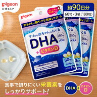 【期間限定！ポイント20倍！】DHAプラス　3か月分（180粒）|ピジョン 妊娠 妊婦 マタニティ サプリ サプ…