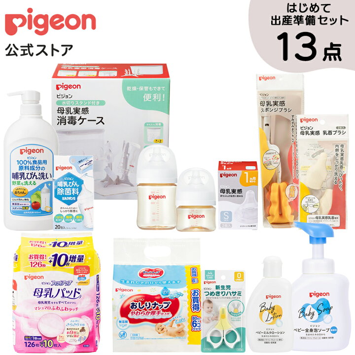 楽天市場】はじめて出産準備セット| 0ヵ月〜 ピジョン 産後 出産準備  