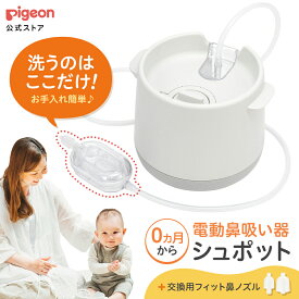 電動鼻吸い器　シュポット＋フィット鼻ノズル|0ヵ月頃〜 風邪予防・体温計・衛生商品 ピジョン 鼻水 吸引 吸引器 電動 鼻水吸引器 鼻水吸い 鼻水吸い器 電動鼻水吸引器 鼻吸い 鼻吸い器 赤ちゃん あかちゃん 赤ちゃん用品 赤ちゃんグッズ ベビー ピジョン pigeon