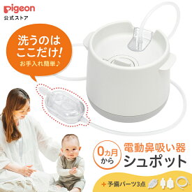 電動鼻吸い器 シュポット　パーフェクトセット|0ヵ月頃〜 風邪予防・体温計・衛生商品 ピジョン 鼻水 吸引 吸引器 電動 鼻水吸引器 鼻水吸い 鼻水吸い器 電動鼻水吸引器 鼻吸い 鼻吸い器 赤ちゃん あかちゃん 赤ちゃん用品 赤ちゃんグッズ ベビー ピジョン pigeon