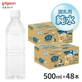 【セット割】ラベルレスピュアウォーター500ml 24本×2ケース|0ヵ月〜 ピジョン 赤ちゃん 赤ちゃん用 赤ちゃん用品 ベビー ベイビー ベビー用 ベビー用品 ベビーグッズ 乳児 水 純水 ペットボトル ベビー飲料 飲料 飲料水 ピュアウォーター セット 飲み物 水分補給 お水