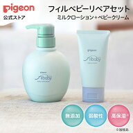 フィルベビーリペアセット（ミルクローション＋ベビークリーム）|0ヵ月〜 ピジョン ベビークリーム ベビ…