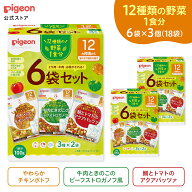 【18袋入】【ベビーフード】これ1つで野菜1食分 100g×6袋セット×3セット|12ヵ月頃〜 ピジョン 赤ちゃん…