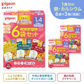 【18袋入】【ベビーフード】1食分の鉄カルシウム大満足 100g×6袋セット×3セット| 1才4ヵ月頃〜 ピジョン 赤ちゃん用 赤ちゃん用品 ベビー ベビー用 ベビー用品 乳児 離乳 離乳食 ベビーフード レトルト あかちゃん ベビーランチ 食事 12ヶ月 1歳 セット おでかけ　パウチ