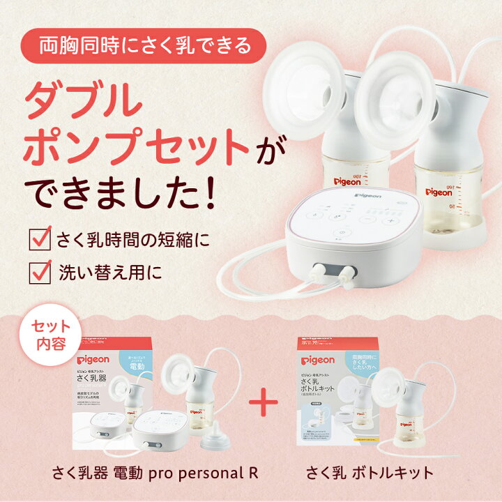 楽天市場】（両胸用・ダブルポンプ）さく乳器 電動 pro personal R 