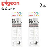ぷちストローボトル 専用替えストロー（2本） | ピジョン 赤ちゃん 赤ちゃん用品 ベビー ベイビー ベビー…