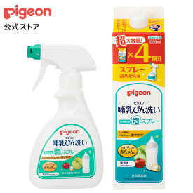【セット割】哺乳びん洗いかんたん泡スプレー270ml本体＋詰めかえ用4回分1000ml | ピジョン ベビー用品 赤ちゃん用品 赤ちゃんグッズ ベビーグッズ 赤ちゃん ベビー 便利グッズ 便利アイテム 哺乳瓶 洗浄 洗剤 詰め替え 哺乳瓶洗い