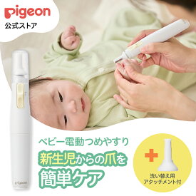ベビー電動つめやすり＋洗い替え用アタッチメント付き | ピジョン ベビー用品 赤ちゃん用品 赤ちゃんグッズ ベビーグッズ 赤ちゃん ベビー 便利グッズ 便利アイテム 便利 やすり あかちゃん ベイビー つめ 日用品 pigeon