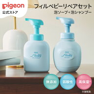 【マラソンP20倍！】フィルベビーリペアセット（泡ソープ＋泡シャンプー）|ピジョン シャンプー ベビーシ…