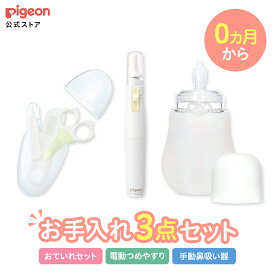新生児パーフェクトケアセット＋ベビー電動つめやすり | ピジョン ベビー用品 赤ちゃん用品 赤ちゃんグッズ ベビーグッズ 赤ちゃん ベビー 便利グッズ やすり つめ 日用品 鼻吸い器 ハサミ つめきり ピンセット くし 電動つめやすり