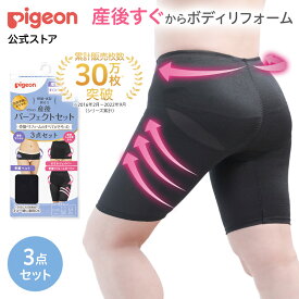産後パーフェクトセット | ピジョン 骨盤 骨盤ベルト 産後 ガードル 補正下着 補整下着 補正 出産 出産準備 出産準備セット 骨盤サポート 骨盤サポートベルト 骨盤矯正 マタニティ 便利グッズ 便利アイテム
