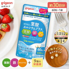 葉酸カルシウムプラス　1か月分（60粒）| ピジョン 妊娠 妊娠中 妊婦 マタニティ マタニティー 妊活 レディース 葉酸 葉酸サプリ サプリ サプリメント 栄養補助食品 鉄 鉄分 カルシウム 出産準備 健康 葉酸サプリメント 錠剤 ビタミン 亜鉛 無添加