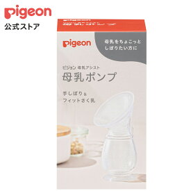 母乳ポンプ | 搾乳機 搾乳 さく乳 母乳アシスト 出産 育児 マタニティ 母乳 搾乳サポート マタニティー用品 出産準備 妊婦 赤ちゃん用品 ベビー用品 ベビーグッズ 乳児 新生児 ピジョン pigeon