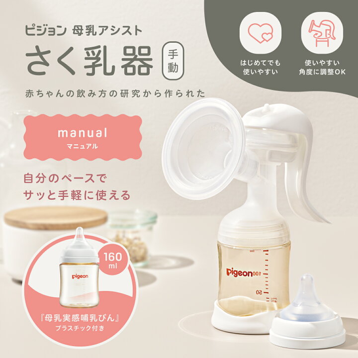 楽天市場】さく乳器 手動 |0ヵ月〜 ピジョン 赤ちゃん 赤ちゃん用 
