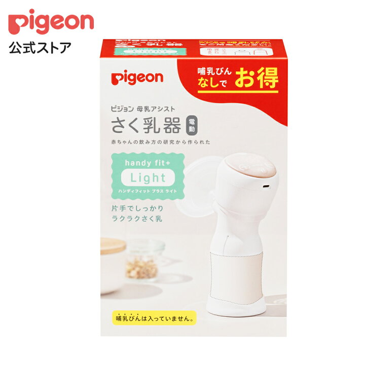 楽天市場】さく乳器 電動 handy fit＋ Light | 産後 搾乳器 搾乳機 