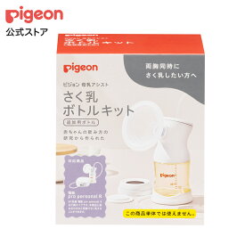 さく乳 ボトルキット | 赤ちゃん 赤ちゃん用 赤ちゃん用品 ベビー ベイビー ベビー用 ベビー用品 ベビーグッズ 乳児 搾乳機 搾乳 さく乳 母乳アシスト マタニティ ママグッズ 出産 育児 新生児 マタニティー用品 出産準備 妊婦 搾乳器 赤ちゃんグッズ ピジョン pigeon