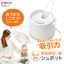 【楽天お買い物マラソン限定価格！】電動鼻吸い器　シュポット | 0ヵ月頃〜 風邪予防・体温計・衛生商品 ピジョン 鼻…
