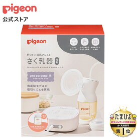 さく乳器 電動 pro personal R | 搾乳 搾乳機 搾乳器 ベビー用品 赤ちゃん用品 赤ちゃんグッズ ベビーグッズ 授乳 電動搾乳器 電動搾乳機 赤ちゃん ベビー グッズ 出産準備 便利アイテム ピジョン pigeon