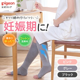 はじめてママの着圧ソックス（ピンク・グレー・ブラック） | 妊娠 妊婦 マタニティ マタニティー レディース グッズ 出産準備 産前産後 妊娠祝い プレゼント 着圧靴下 着脱簡単 ピジョン pigeon