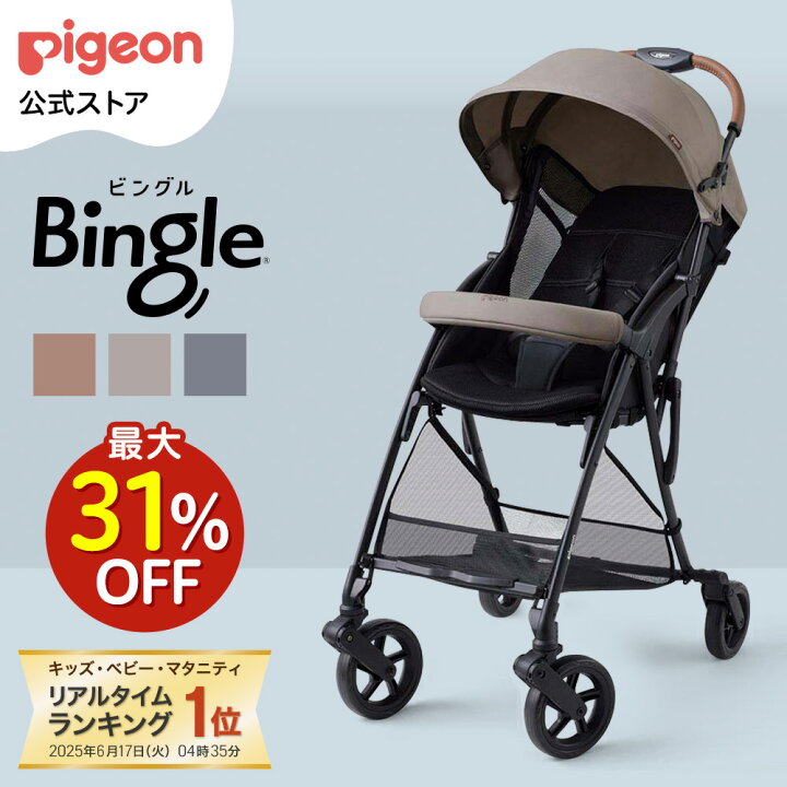 楽天市場】ピジョン ビングル BB5 | ベビーカー 軽量 折りたたみ 