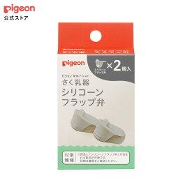 さく乳器 シリコーンフラップ弁 | 搾乳 搾乳機 搾乳器 ベビー用品 赤ちゃん用品 赤ちゃんグッズ ベビーグッズ 授乳 赤ちゃん ベビー グッズ 出産準備 便利アイテム ピジョン pigeon