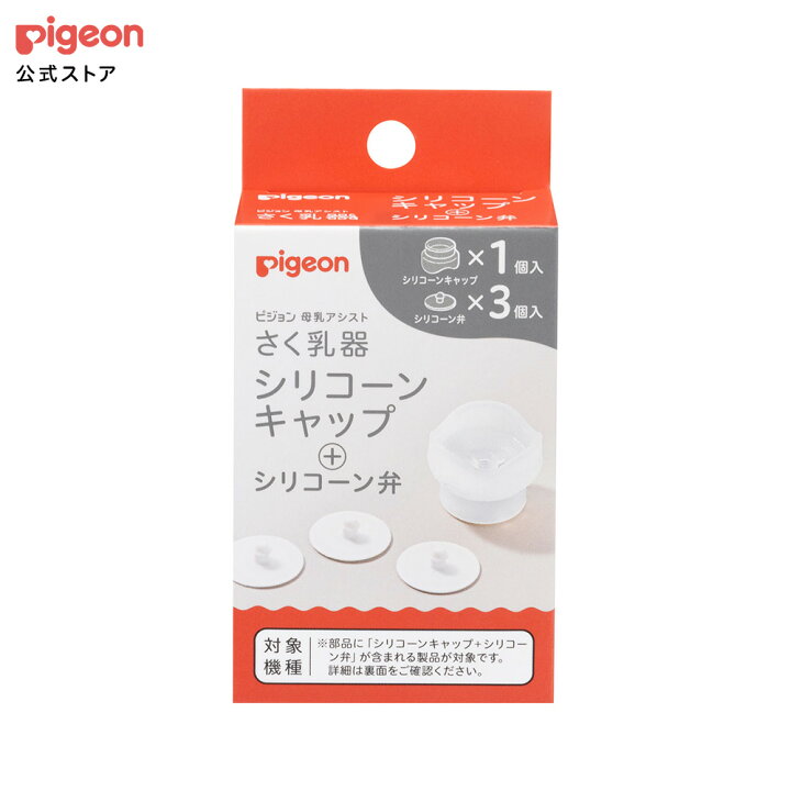 楽天市場】さく乳器 シリコーンキャップ＋シリコーン弁 | 赤ちゃん用品 