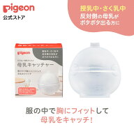 母乳キャッチャー | さく乳 母乳 授乳 授乳用品 出産準備 搾乳 マタニティー用品 妊婦 赤ちゃんグッズ ベ…
