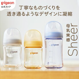 母乳実感 哺乳びん Sheer | 哺乳瓶 ほ乳瓶 赤ちゃん 赤ちゃん用品 ベビー ベビー用品 ベビーグッズ 新生児 あかちゃん 哺乳びん 出産 お祝い ギフト 乳首 ピジョン pigeon