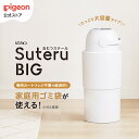 おむつステール BIG(ビッグ) | 0ヵ月〜 おむつ処理 オムツ消臭 ゴミ箱 おむつペール 蓋付き おしゃれ 赤ちゃん用品 ベ…