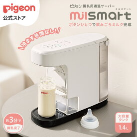 調乳用適温サーバー ミルスマート | 調乳 タイパ ミルク 赤ちゃんグッズ ベビー用品 調乳ポット 電気ポット ミルクポット 自動調乳機 電動ポット 粉ミルクメーカー 湯沸かしポット ミルク作り 電気ケトル 大容量 ピジョン pigeon