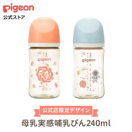 母乳実感哺乳びん　プラスチック 240ml | 哺乳瓶 ほ乳瓶 赤ちゃん 赤ちゃん用品 ベビー ベビー用品 ベビ…