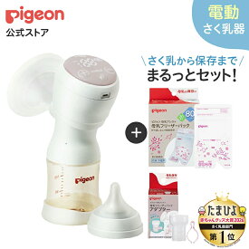 【楽天お買い物マラソン限定価格！】はじめてさく乳セット(電動)| 0ヵ月〜 産後 搾乳器 搾乳機 電動 さく乳器 母乳アシスト 出産準備 搾乳 さく乳 赤ちゃん用品 ベビー用品 マタニティー用品 妊婦 電動搾乳器 電動搾乳機 授乳用品 ピジョン pigeon